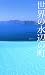 世界の水辺の町