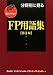 分野別に見るFP用語集 (FPセレクション)