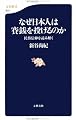 なぜ日本人は賽銭を投げるのか―民俗信仰を読み解く (文春新書)