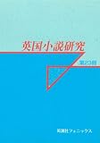 イメージ: 英国小説研究 第23冊