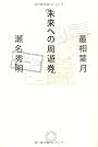 未来への周遊券