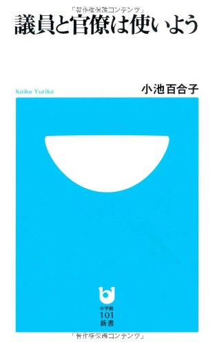 議員と官僚は使いよう (小学館101新書 55)