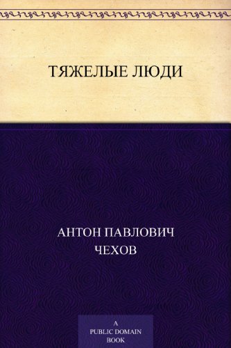Тяжелые люди (Russian Edition)