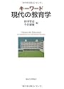 キーワード 現代の教育学