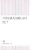 バカと東大は使いよう (朝日新書)