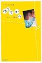 ゆりちかへ―ママからの伝言