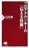 プロアナウンサーの「伝える技術」 (PHP新書)