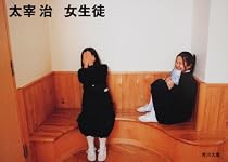 女生徒 (角川文庫)
