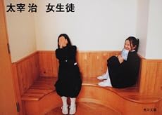 女生徒 (角川文庫)