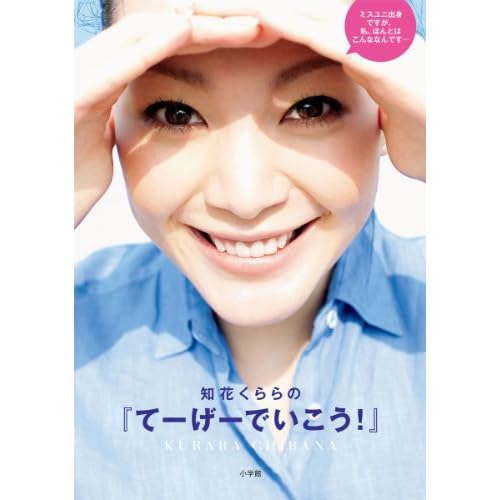 知花くらら てーげーでいこう！ 表紙画像