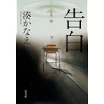 告白 (双葉文庫) (双葉文庫 み 21-1)