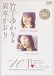 フォーエバー・アクトレス vol.10 竹下ゆかり&岡本かおり 永久保存版 [DVD]