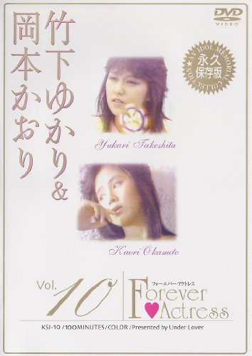 フォーエバー・アクトレス vol.10 竹下ゆかり&岡本かおり 永久保存版 [DVD]