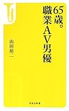 書評 65歳。職業AV男優 by はにぃ