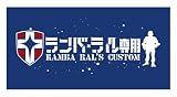 ガンダム ランバ・ラル専用ビッグタオルの画像