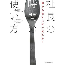 儲かる会社にすぐ変わる! 社長の時間の使い方