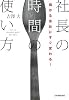 儲かる会社にすぐ変わる! 社長の時間の使い方