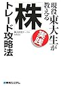 現役東大生が教える実践「株」トレード攻略法