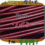 ＴＨＥ切売り！皮ひもシリーズ　１ｍ単位でお切りします！　太さ２ｍｍ　ワイン　（牛本皮・丸革紐）