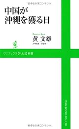 中国が沖縄を獲る日 (ワニブックスPLUS新書)