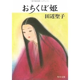 おちくぼ姫 (角川文庫)