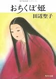 おちくぼ姫 (角川文庫)