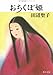 おちくぼ姫 (角川文庫)