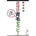 読めば読むほどフサフサになる　育毛セラピー―いつまでもハゲと思うなよ (リュウ・ブックスアステ新書)