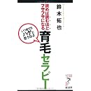 読めば読むほどフサフサになる 育毛セラピー―いつまでもハゲと思うなよ (リュウ・ブックスアステ新書) 画像