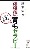 読めば読むほどフサフサになる　育毛セラピー―いつまでもハゲと思うなよ (リュウ・ブックスアステ新書)