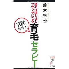 読めば読むほどフサフサになる　育毛セラピー―いつまでもハゲと思うなよ (リュウ・ブックスアステ新書)