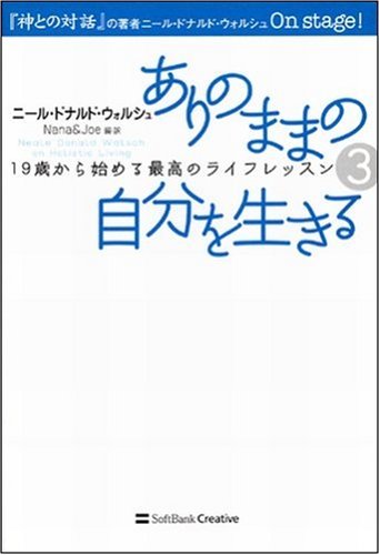ありのままの自分を生きる 19歳から始める最高のライフレッスン3 (19歳から始める最高のライフレッスン 3)