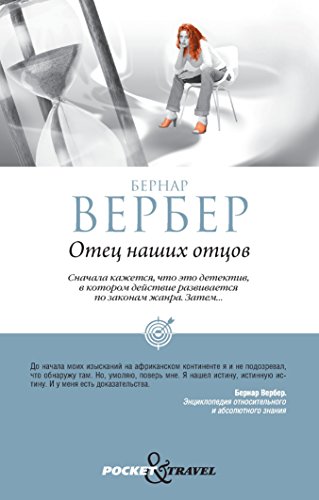 Отец наших отцов (Russian Edition)