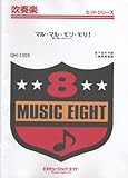 マル・マル・モリ・モリ!/薫と友樹,たまにムック。 吹奏楽ヒット曲(QH-1305)-