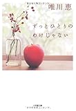 ずっとひとりのわけじゃない (小学館文庫)