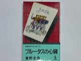 ブルータスの心臓 (カッパ・ノベルス)