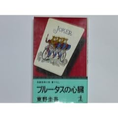 ブルータスの心臓 (カッパ・ノベルス)