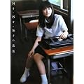 志田未来 14才・15才・16才の未来  志田未来写真集