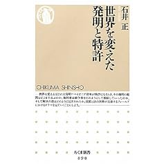 世界を変えた発明と特許 (ちくま新書)
