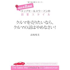 クルマを売りたいならクルマの話はやめなさい!