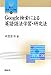 Google検索による英語語法学習・研究法 (開拓社言語・文化選書)