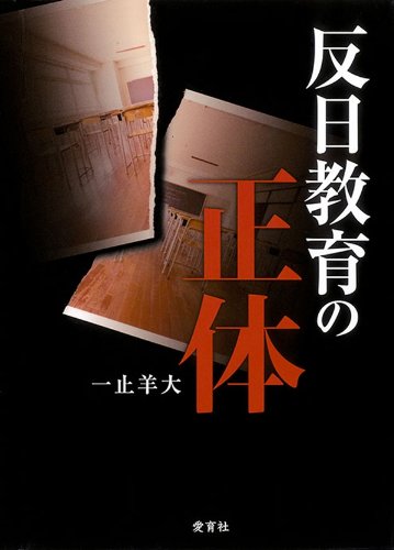 反日教育の正体　教職員組合の資料を読み解く