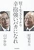賢く生きるより、辛抱強いバカになれ