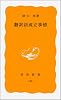 翻訳語成立事情 (岩波新書 黄版 189)