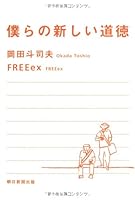 僕らの新しい道徳