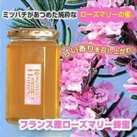 フランス産ローズマリー蜂蜜　380g