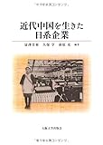 近代中国を生きた日系企業
