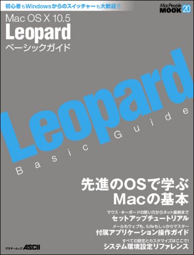 Mac OS X 10.5 Leopard ベーシックガイド (アスキームック MacPeople MOOK 20)