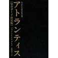 アトランティス<br>ジョン・マイケル・グリア著 高橋 和子訳 <br>徳間書店<br>1890円<br>ISBN:9784198631154