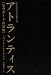 失われた超先進文明 アトランティス [完全ガイド決定版] (超☆スピ)